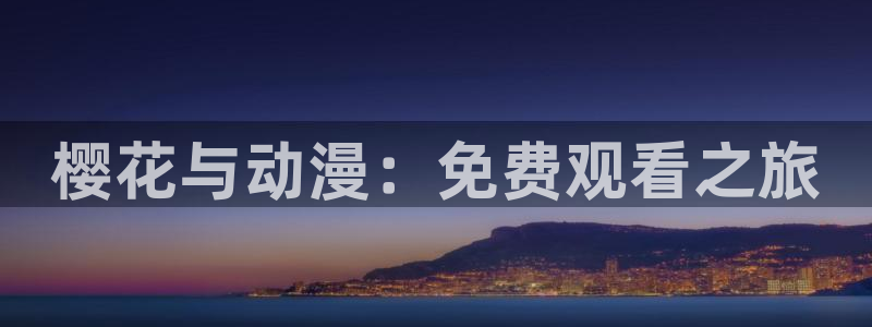 星空星辰影院官网入口